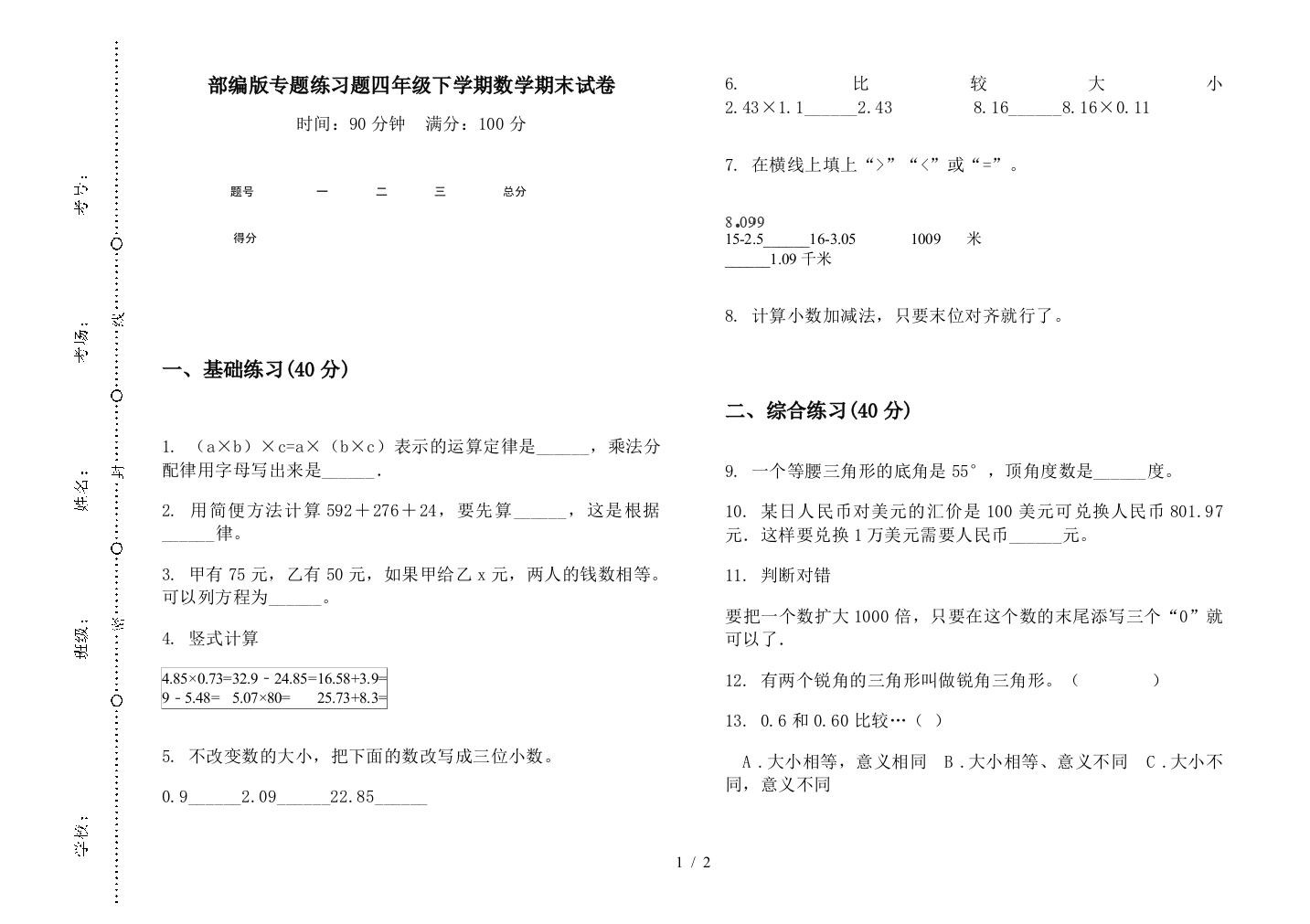 部编版专题练习题四年级下学期数学期末试卷