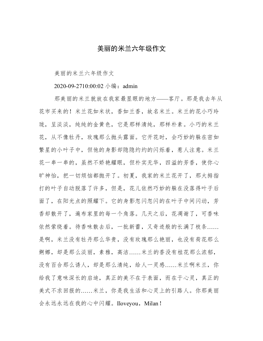 美丽的米兰六年级作文