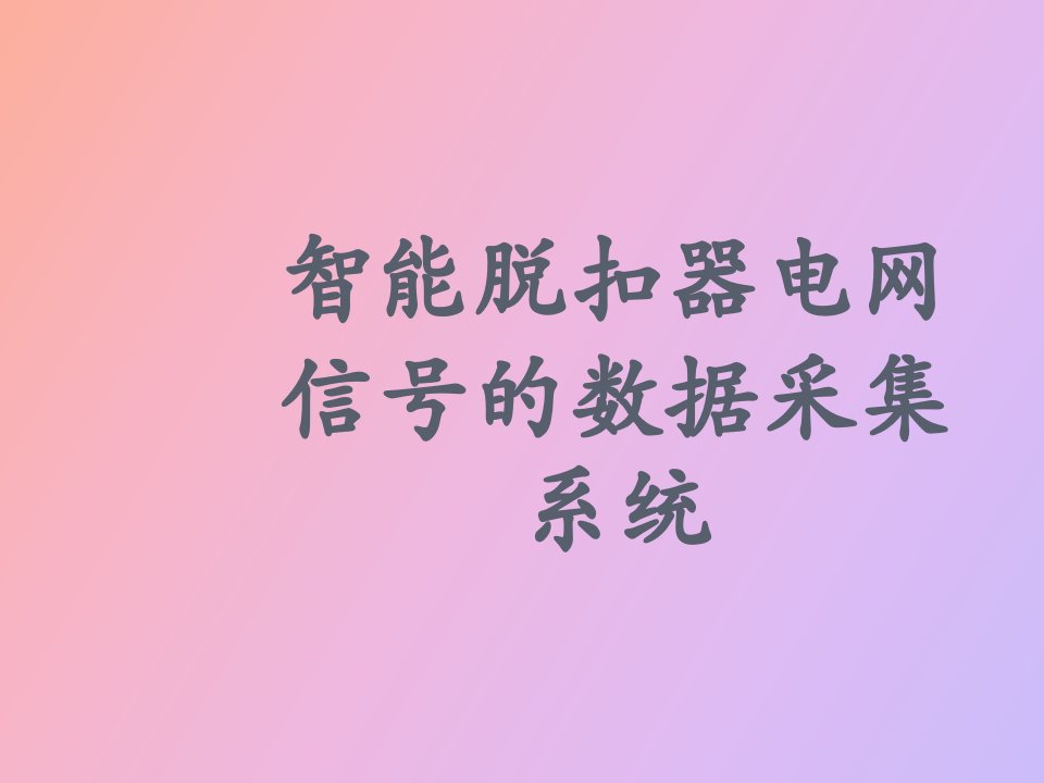 数据采集系统举例