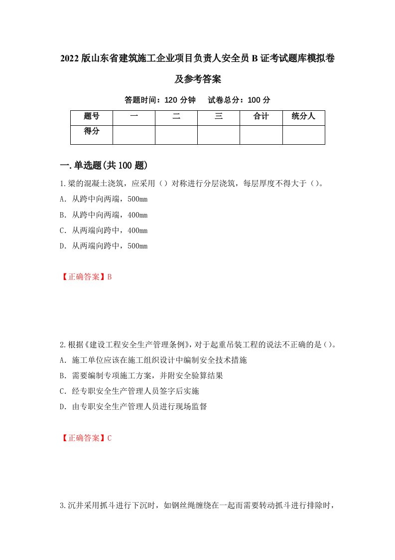 2022版山东省建筑施工企业项目负责人安全员B证考试题库模拟卷及参考答案37