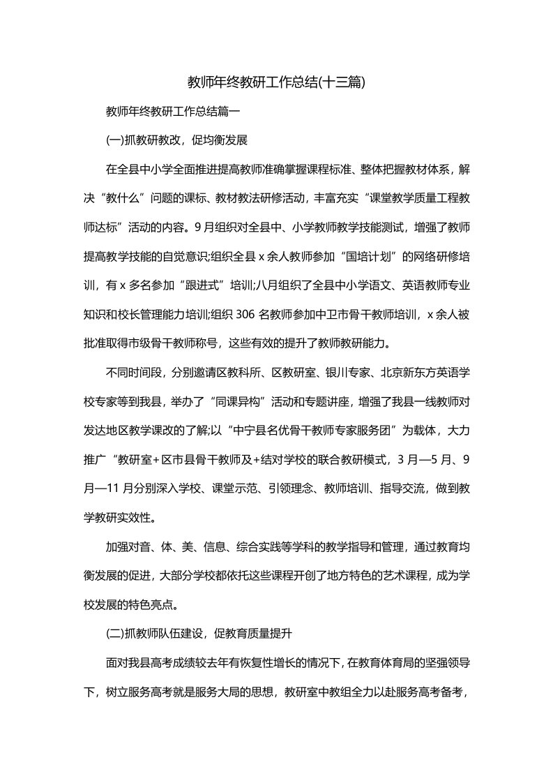 教师年终教研工作总结十三篇