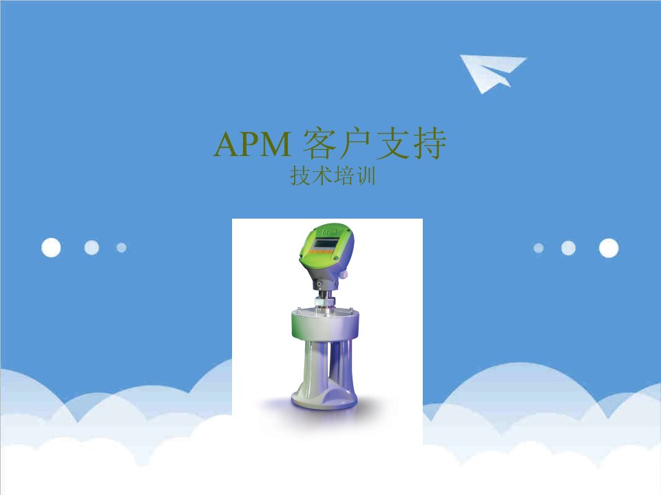 企业培训-APM3D物位扫描仪培训