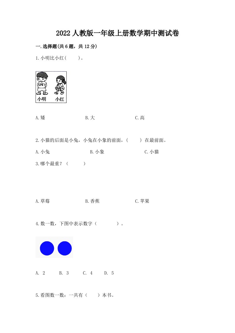 2022人教版一年级上册数学期中测试卷含完整答案（历年真题）