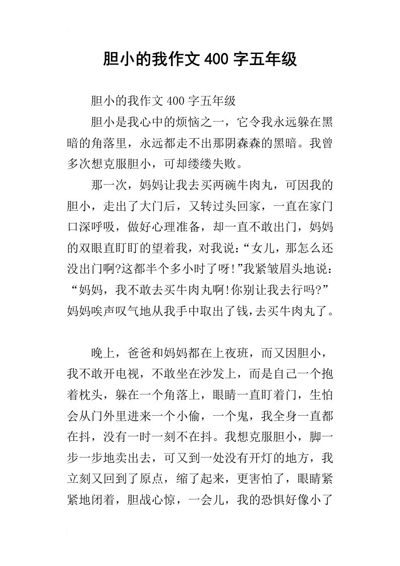 胆小的我作文400字五年级