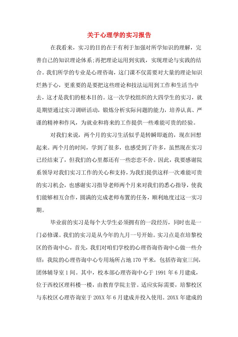 关于心理学的实习报告