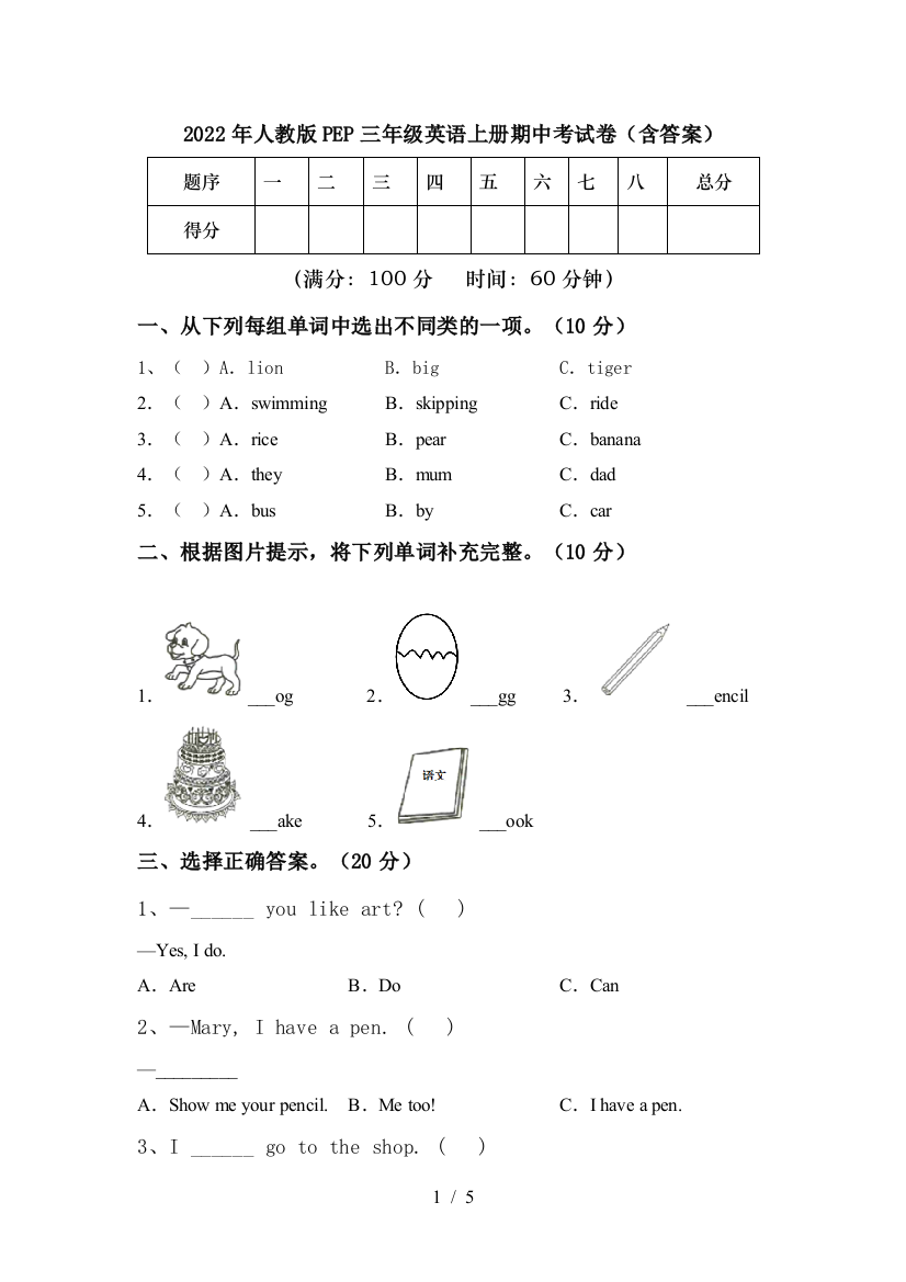 2022年人教版PEP三年级英语上册期中考试卷(含答案)