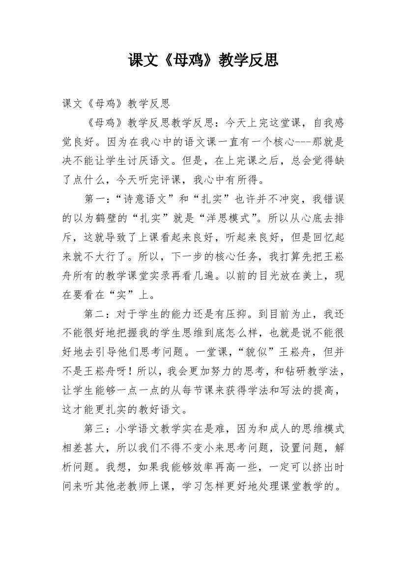 课文《母鸡》教学反思