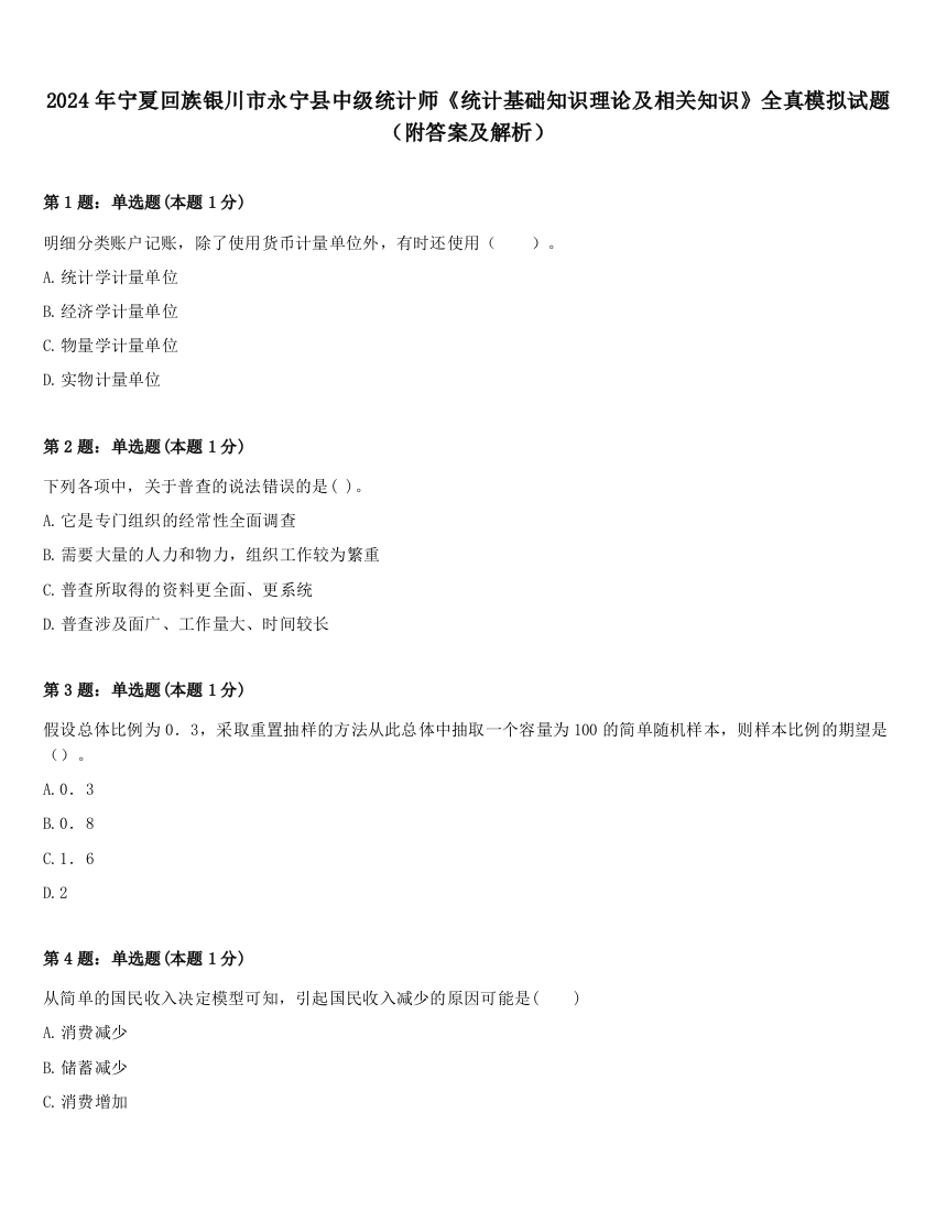 2024年宁夏回族银川市永宁县中级统计师《统计基础知识理论及相关知识》全真模拟试题（附答案及解析）