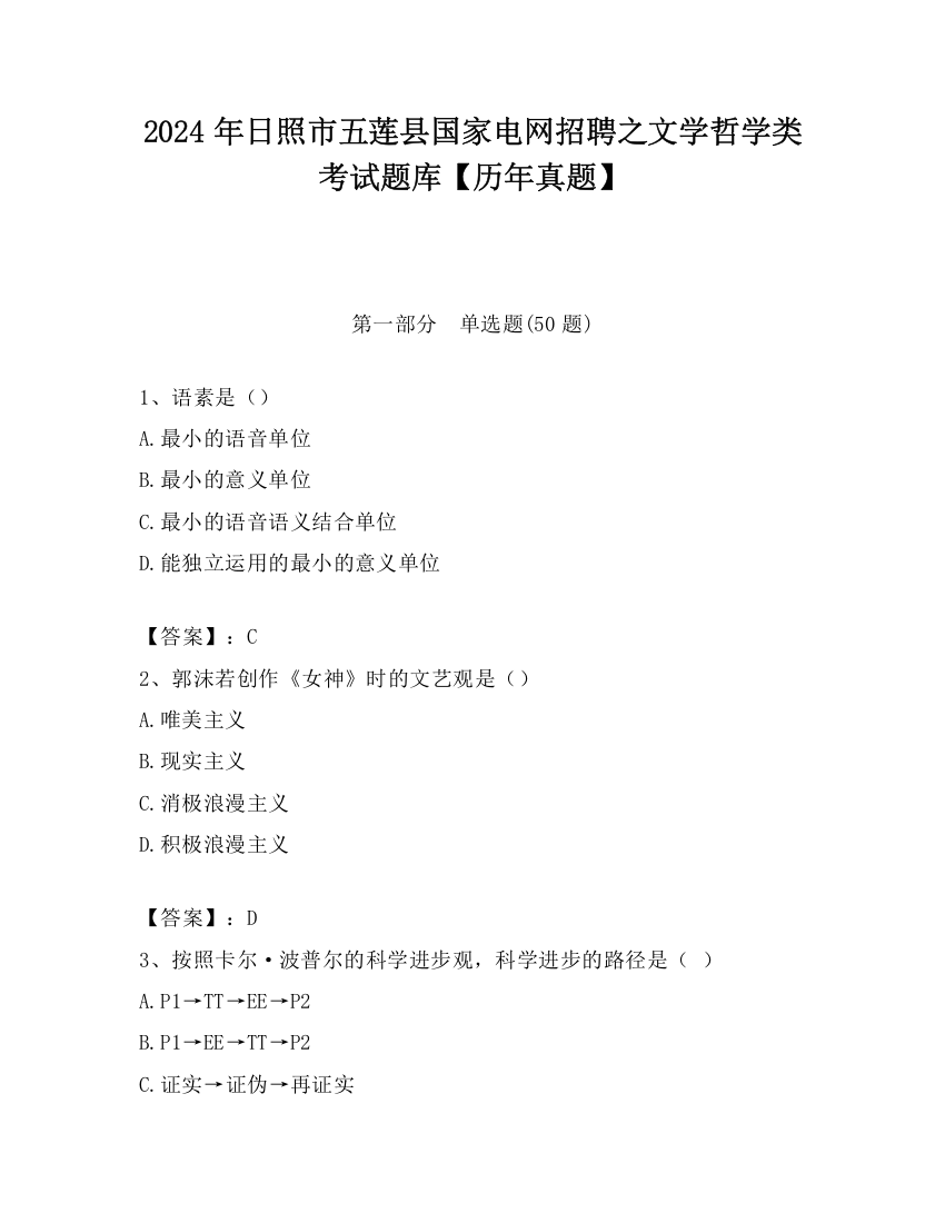 2024年日照市五莲县国家电网招聘之文学哲学类考试题库【历年真题】