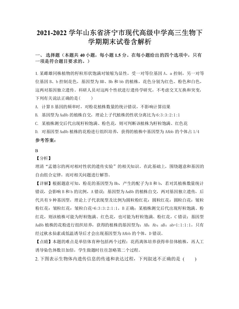 2021-2022学年山东省济宁市现代高级中学高三生物下学期期末试卷含解析