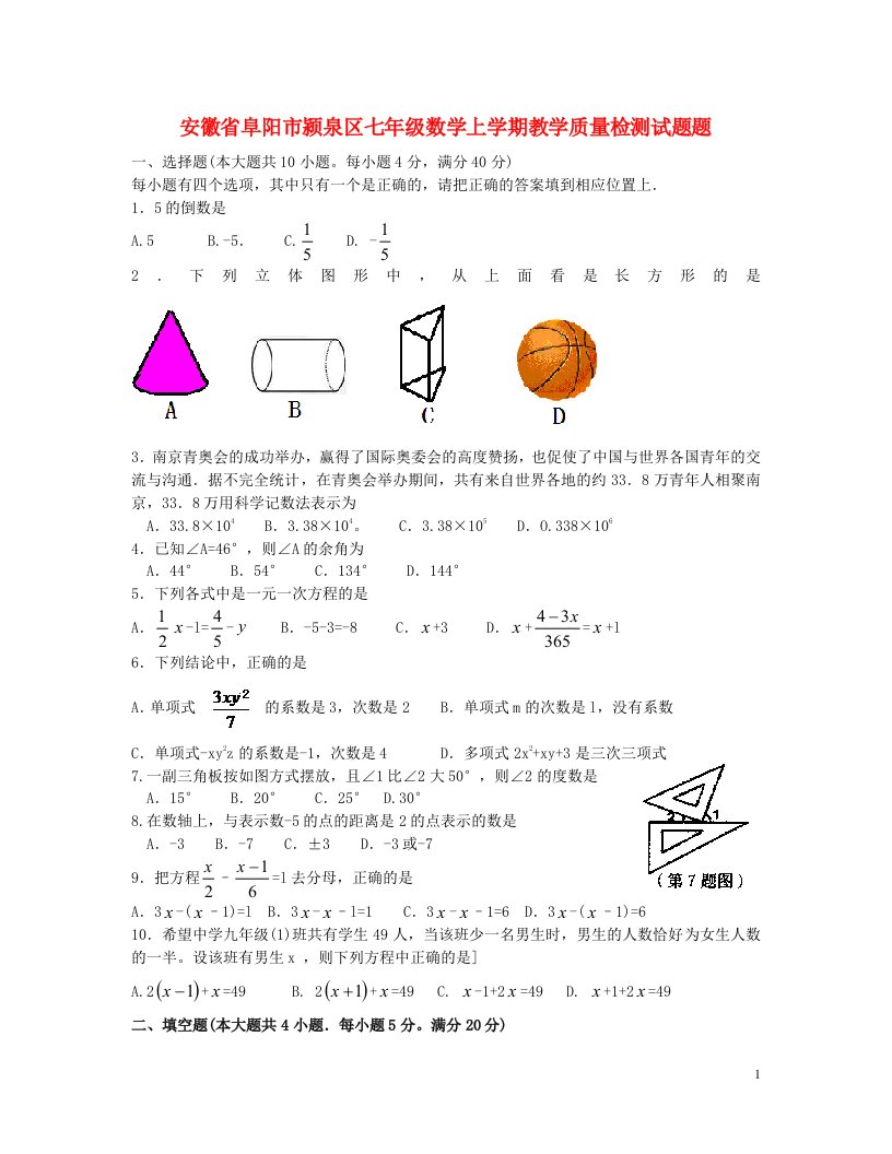 安徽省阜阳市颍泉区七级数学上学期教学质量检测试题题