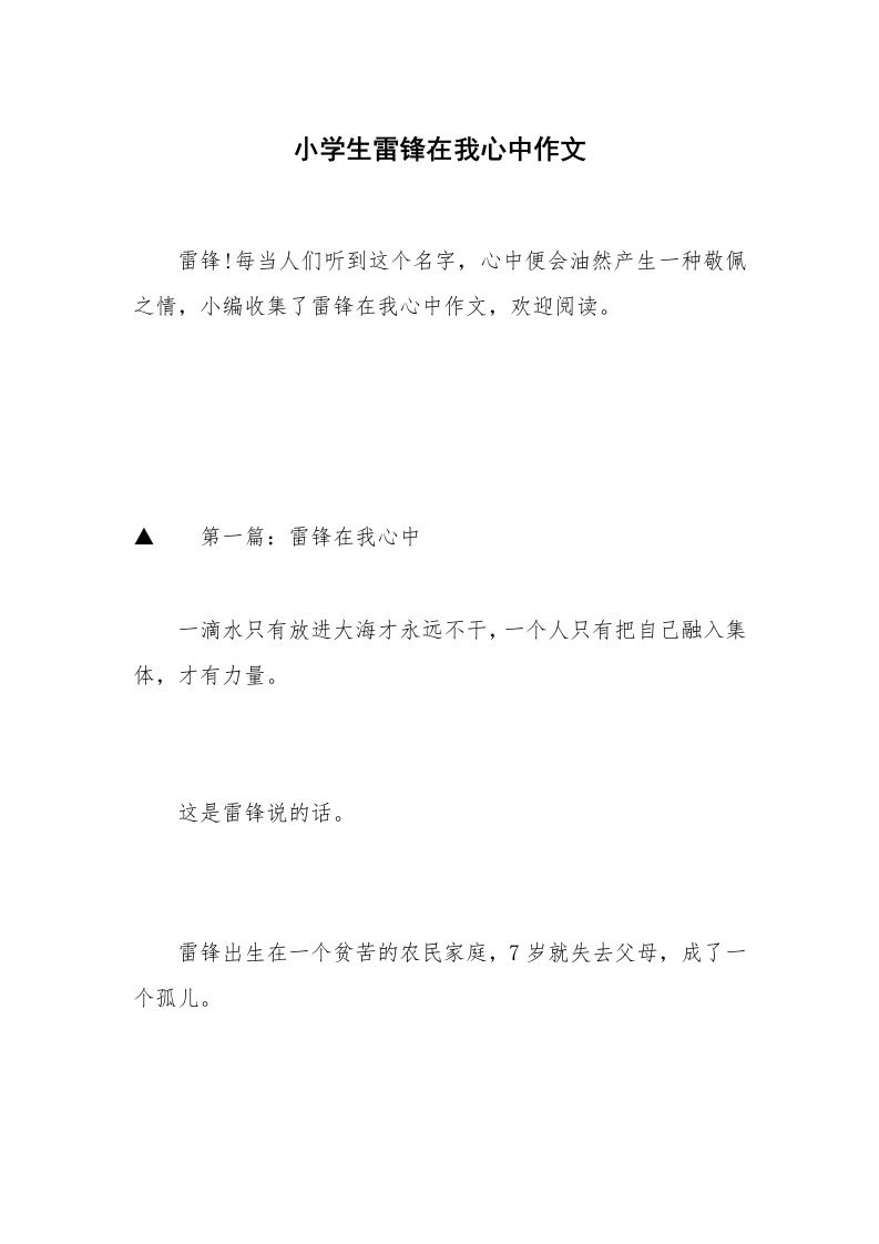 小学生雷锋在我心中作文