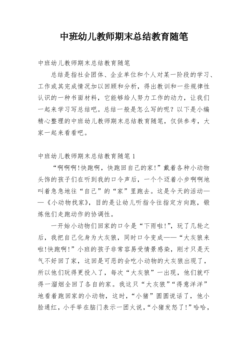 中班幼儿教师期末总结教育随笔