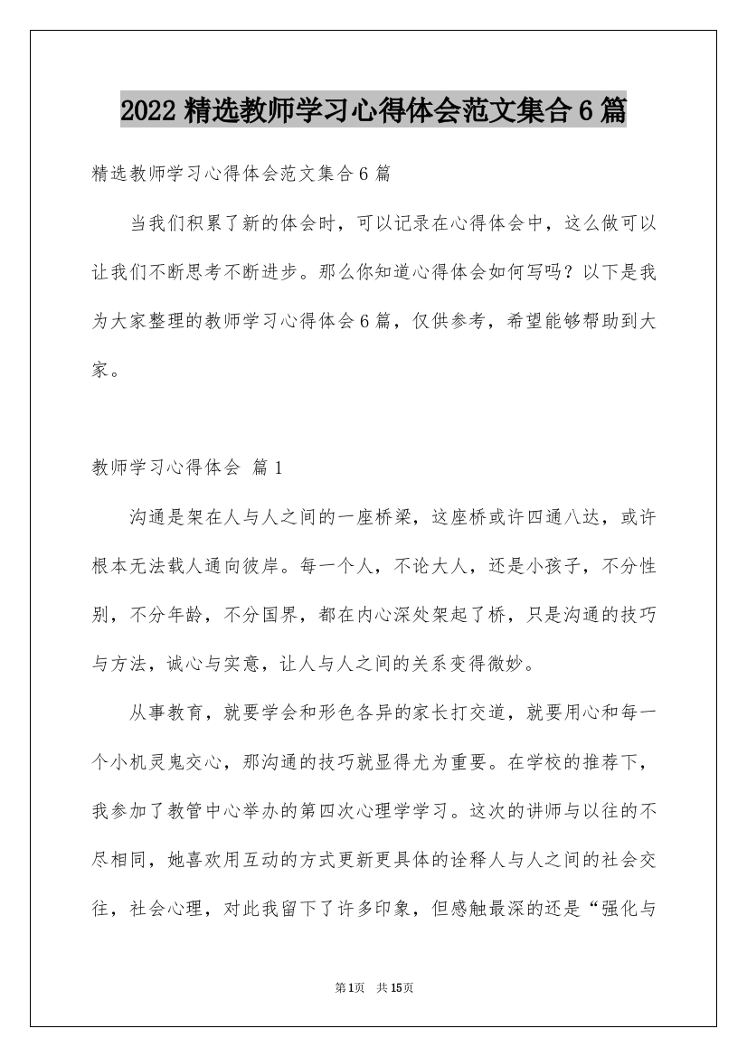 2022精选教师学习心得体会范文集合6篇