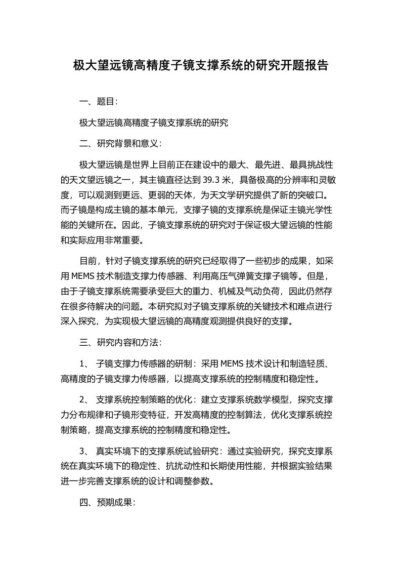 极大望远镜高精度子镜支撑系统的研究开题报告