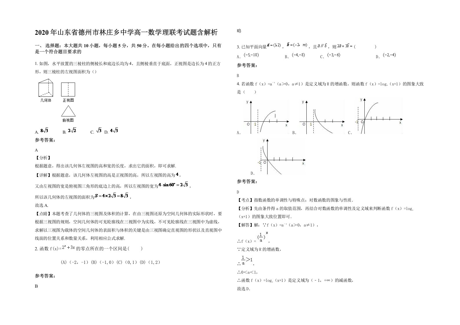 2020年山东省德州市林庄乡中学高一数学理联考试题含解析