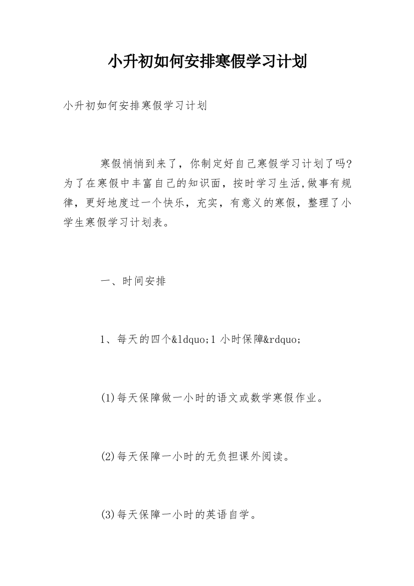 小升初如何安排寒假学习计划