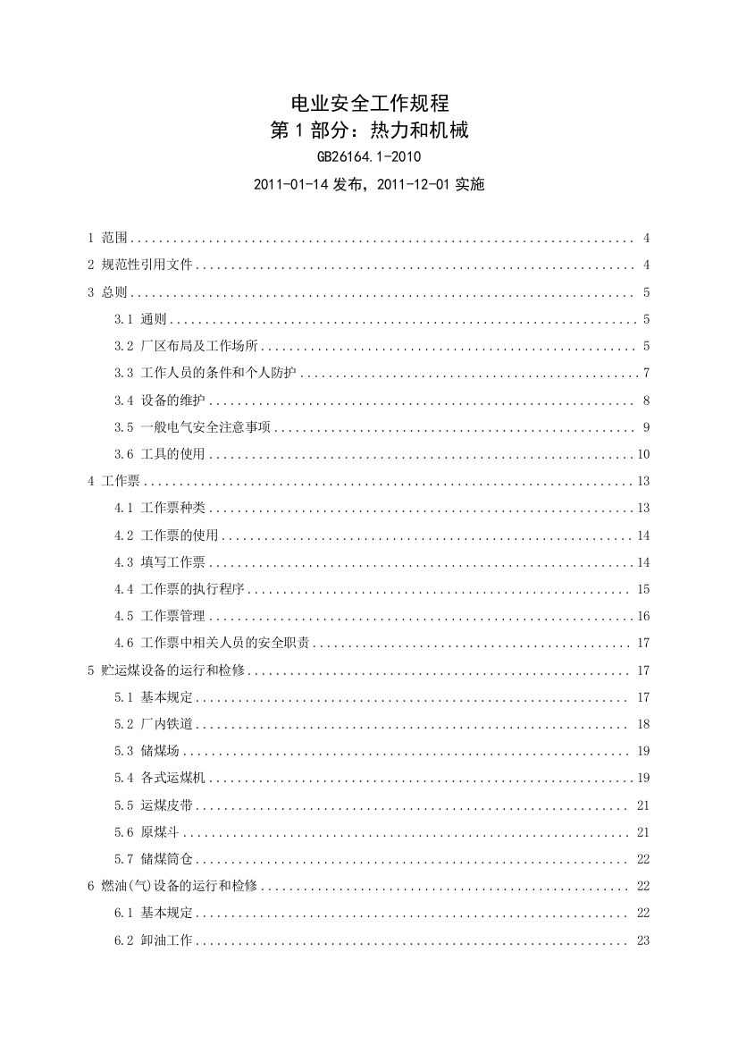 火电厂安全工作规程(热机部分)(DOC97页)