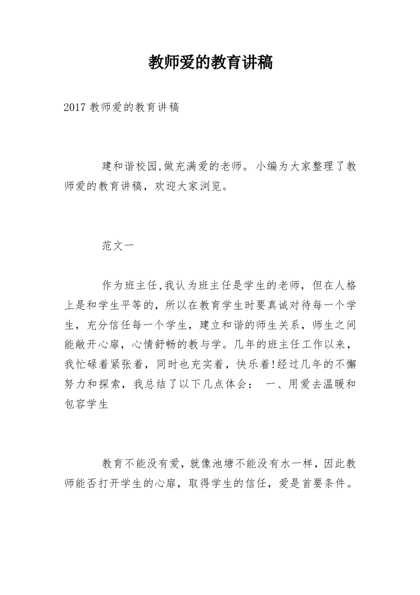 教师爱的教育讲稿