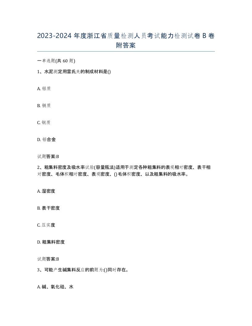 20232024年度浙江省质量检测人员考试能力检测试卷B卷附答案