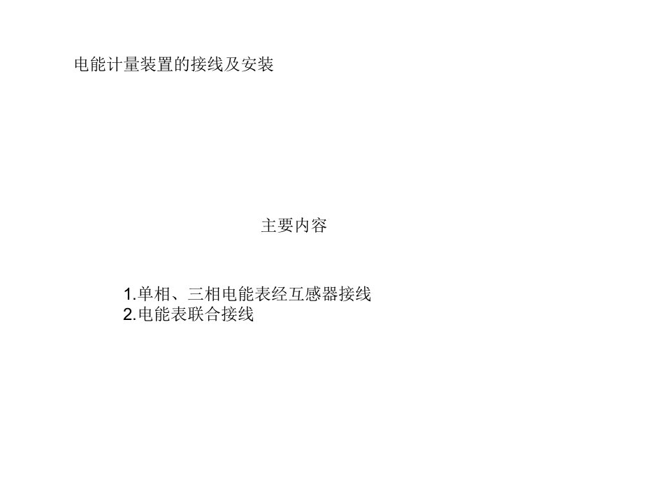 单相、三相电能表经互感器接线