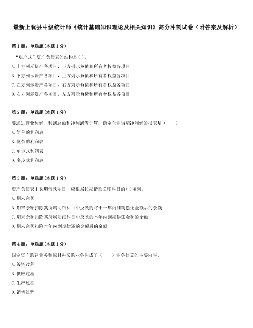 最新上犹县中级统计师《统计基础知识理论及相关知识》高分冲刺试卷（附答案及解析）