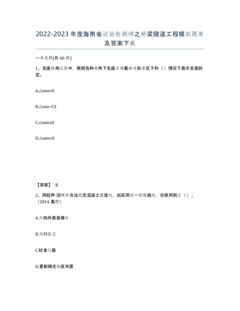 2022-2023年度海南省试验检测师之桥梁隧道工程模拟题库及答案