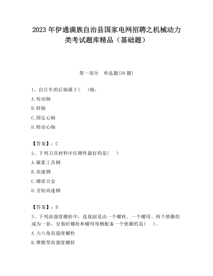 2023年伊通满族自治县国家电网招聘之机械动力类考试题库精品（基础题）