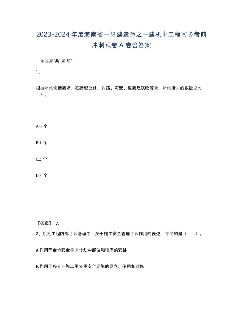 2023-2024年度海南省一级建造师之一建机电工程实务考前冲刺试卷A卷含答案