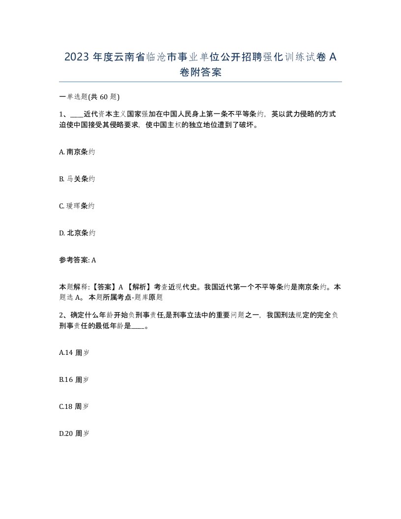 2023年度云南省临沧市事业单位公开招聘强化训练试卷A卷附答案