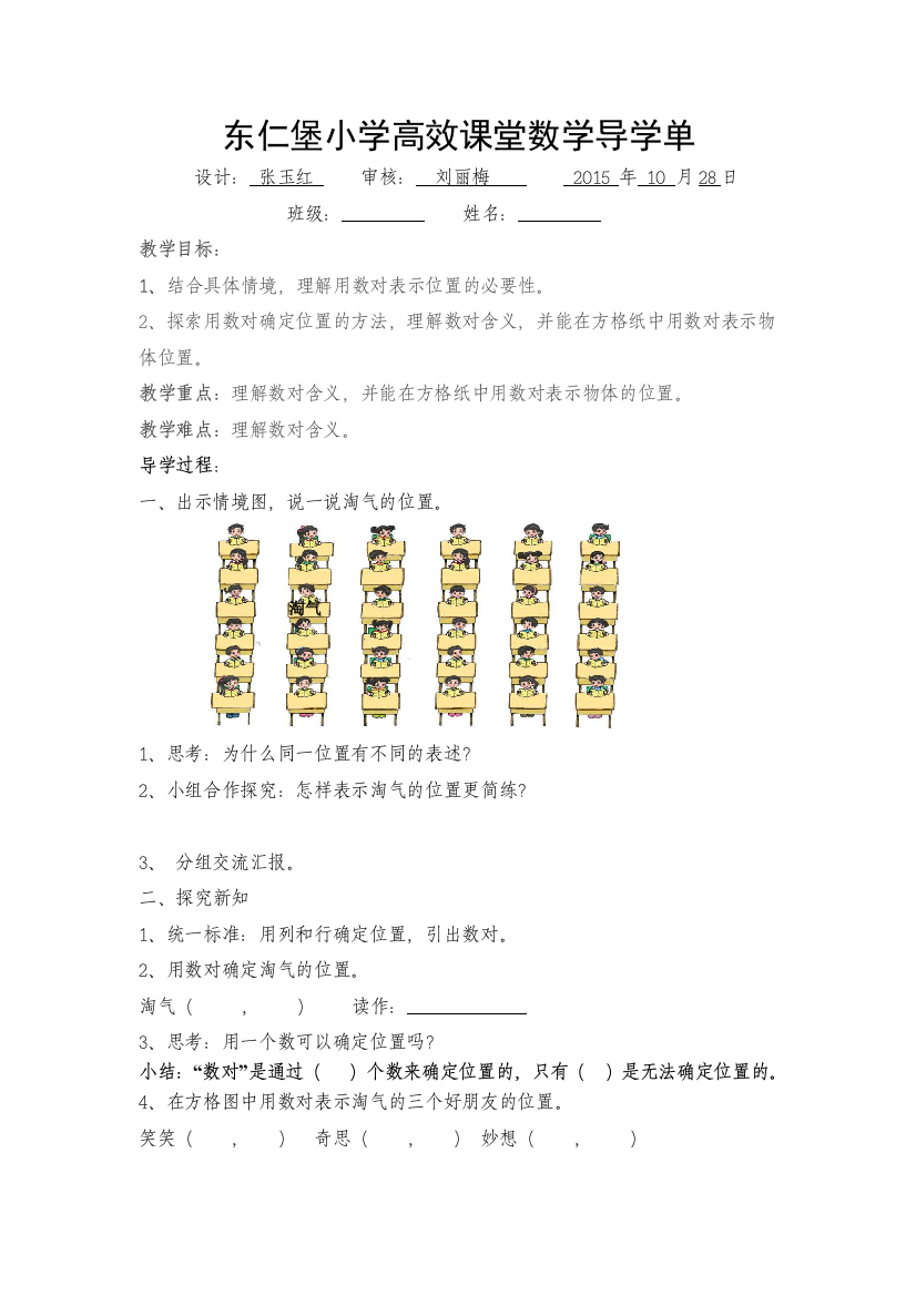 小学数学北师大四年级确定位置导学单