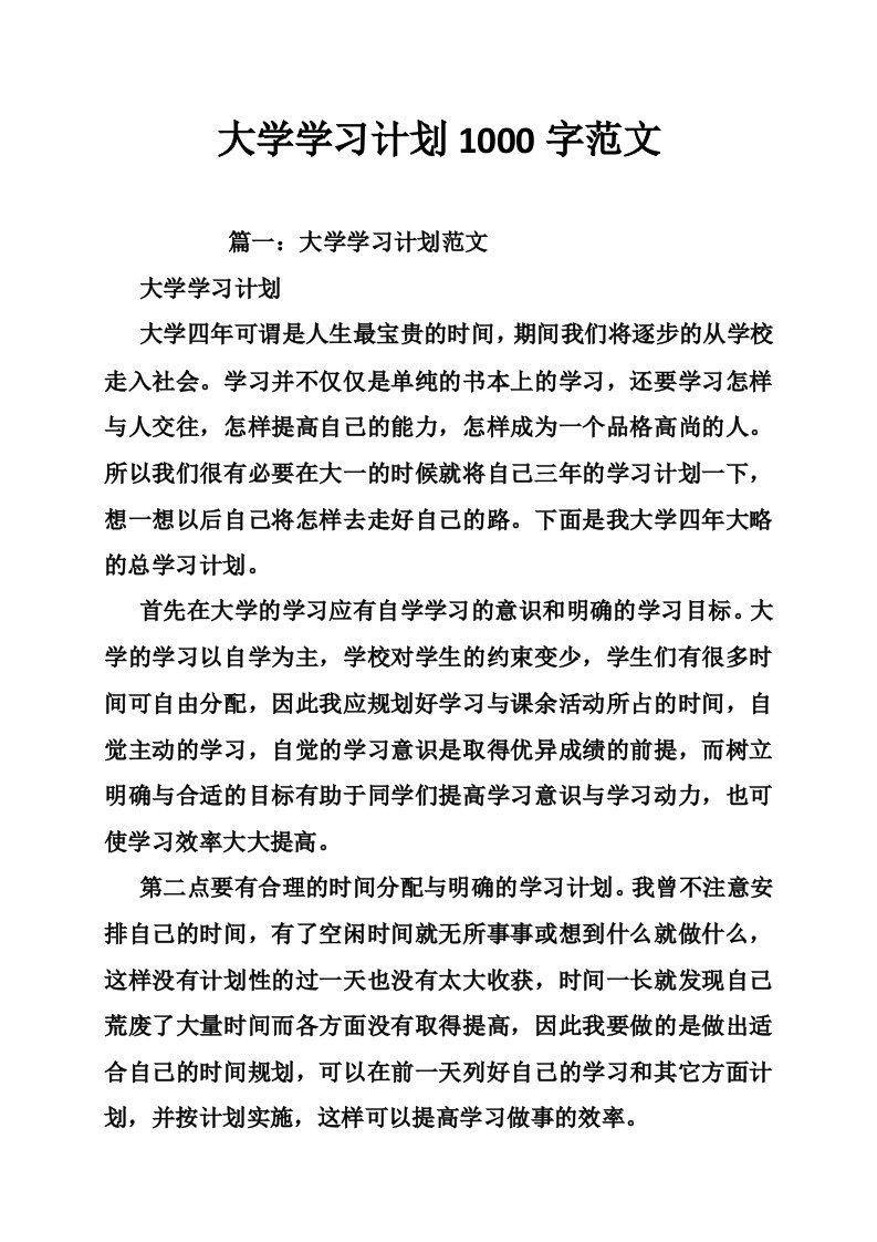 大学学习计划1000字范文