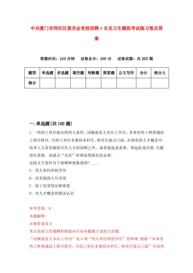 中共厦门市同安区委员会党校招聘1名见习生模拟考试练习卷及答案第3版