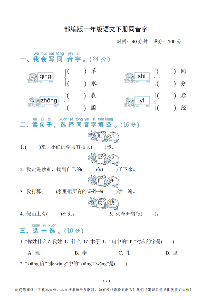 部编版一年级语文下册期末《同音字》专项精品试题附答案