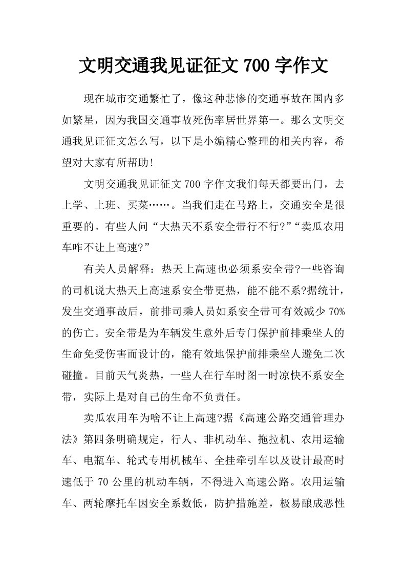 文明交通我见证征文700字作文