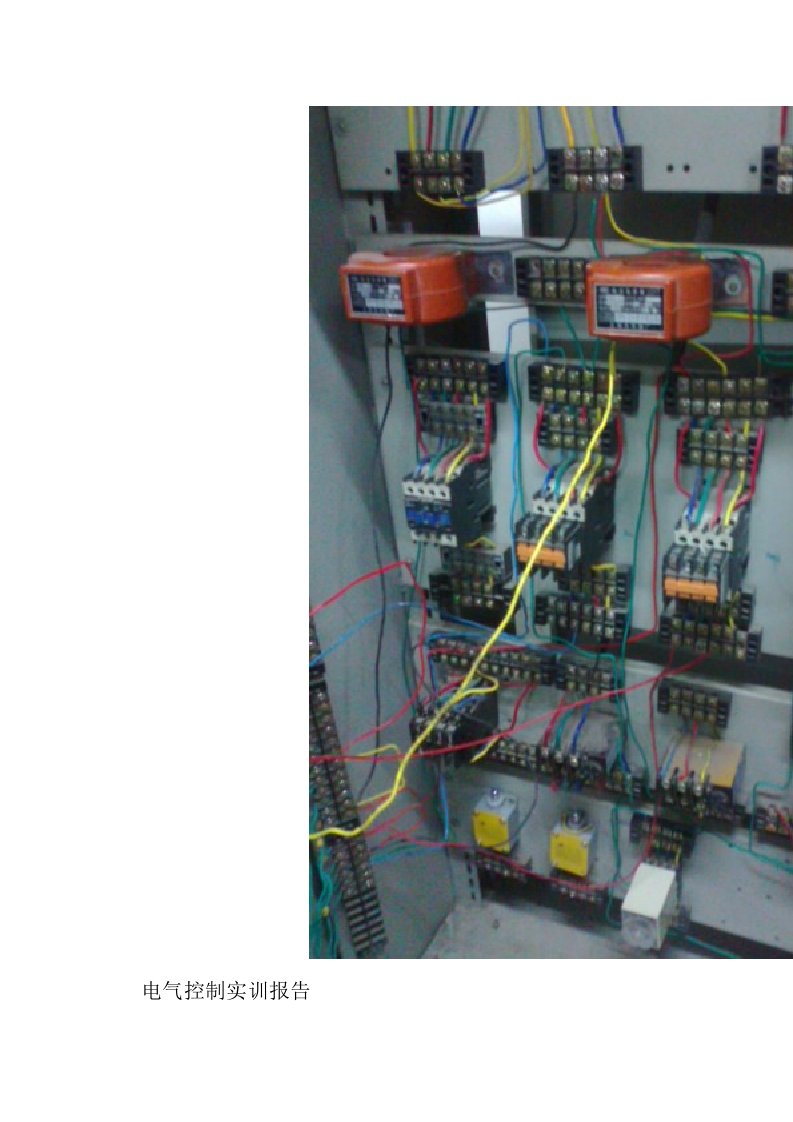 电气控制实训报告册