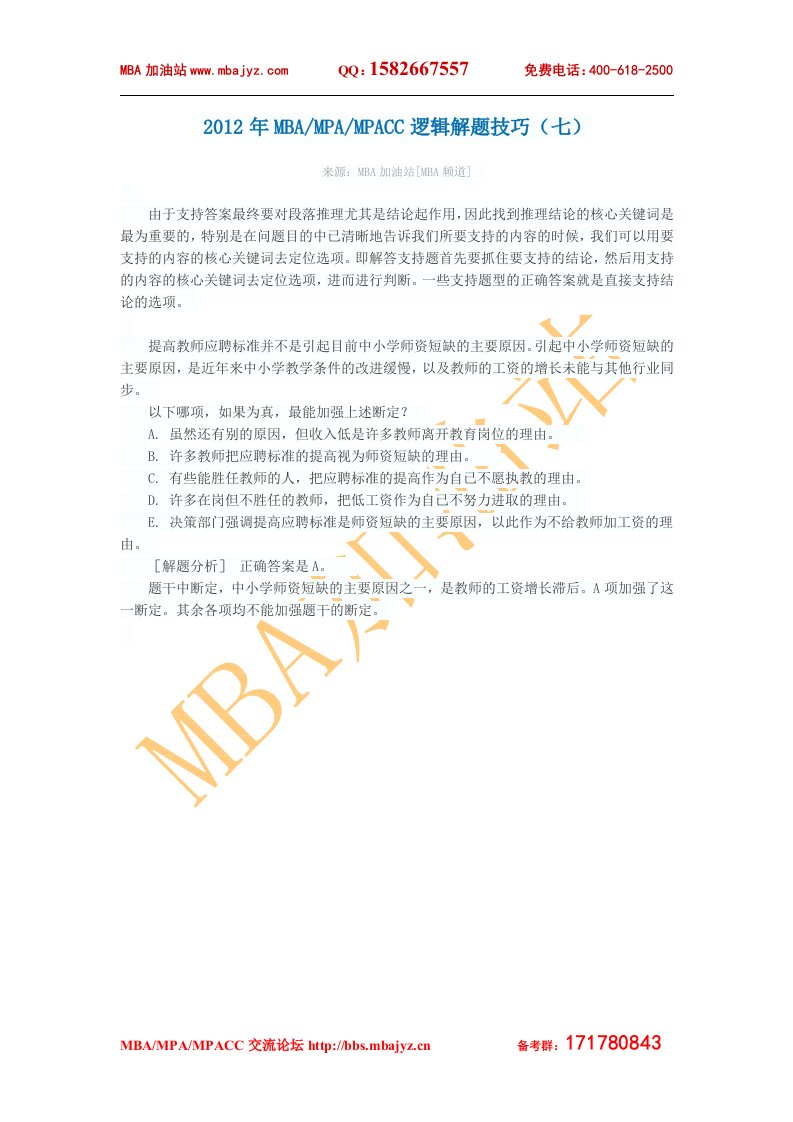 2012年MBA／MPA／MPACC逻辑解题技巧（七）