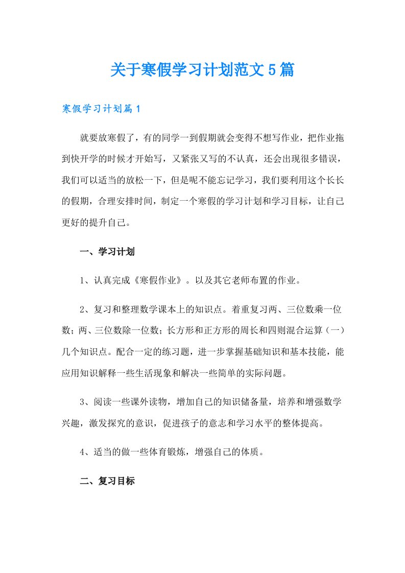 关于寒假学习计划范文5篇