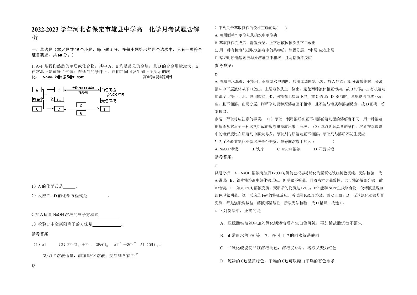 2022-2023学年河北省保定市雄县中学高一化学月考试题含解析