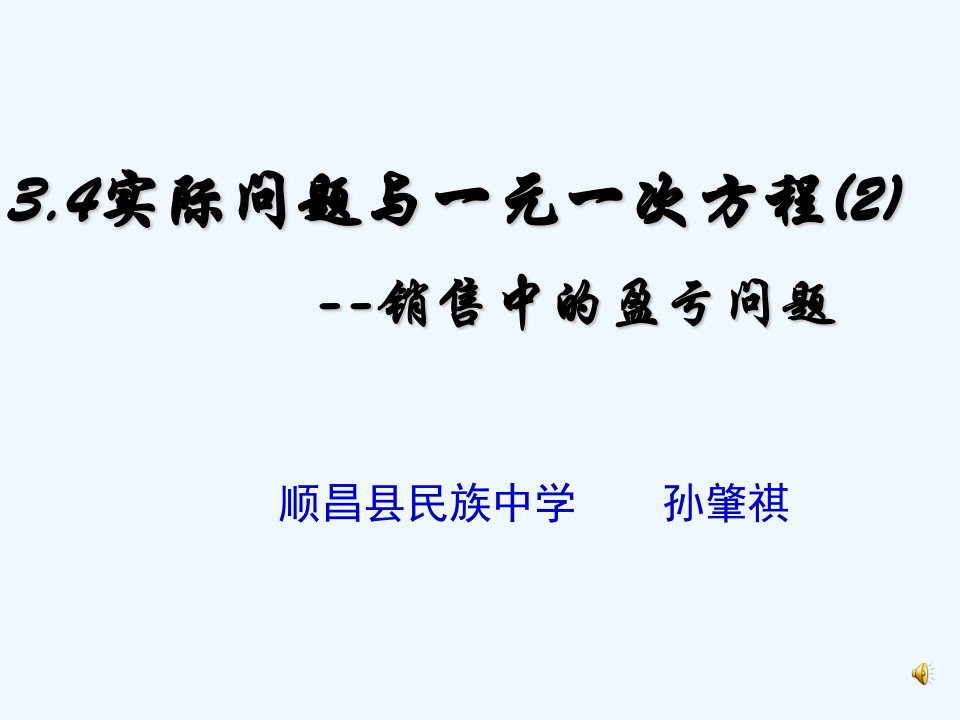 数学人教版七年级上册销售中的盈亏问题