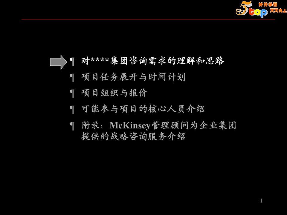 经管类麦肯锡03年7月中国均瑶集团战略咨询项目建议书