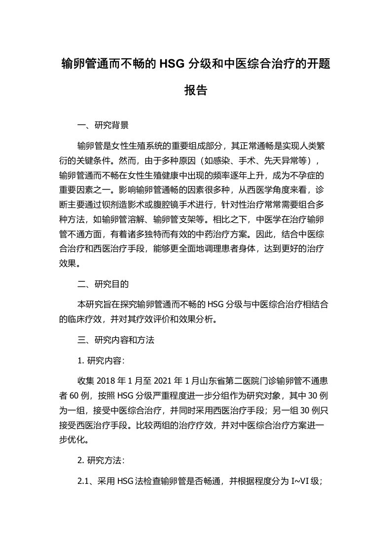 输卵管通而不畅的HSG分级和中医综合治疗的开题报告