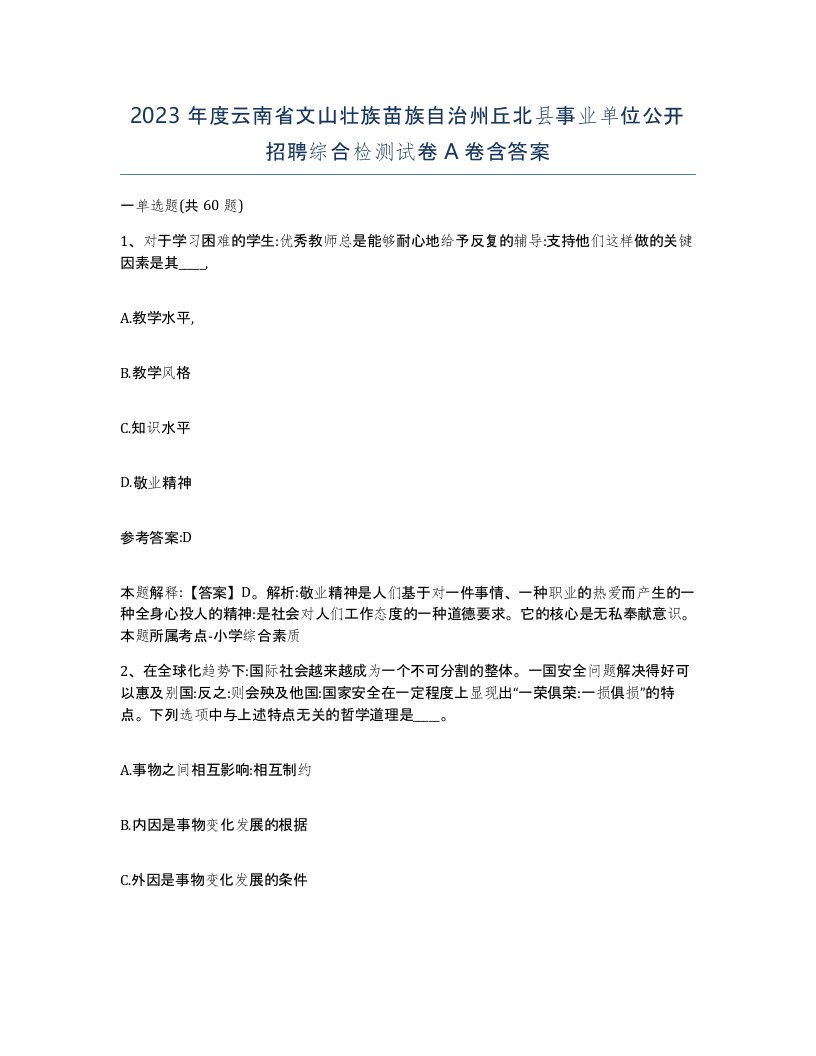 2023年度云南省文山壮族苗族自治州丘北县事业单位公开招聘综合检测试卷A卷含答案