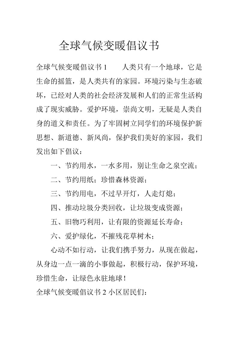 全球气候变暖倡议书