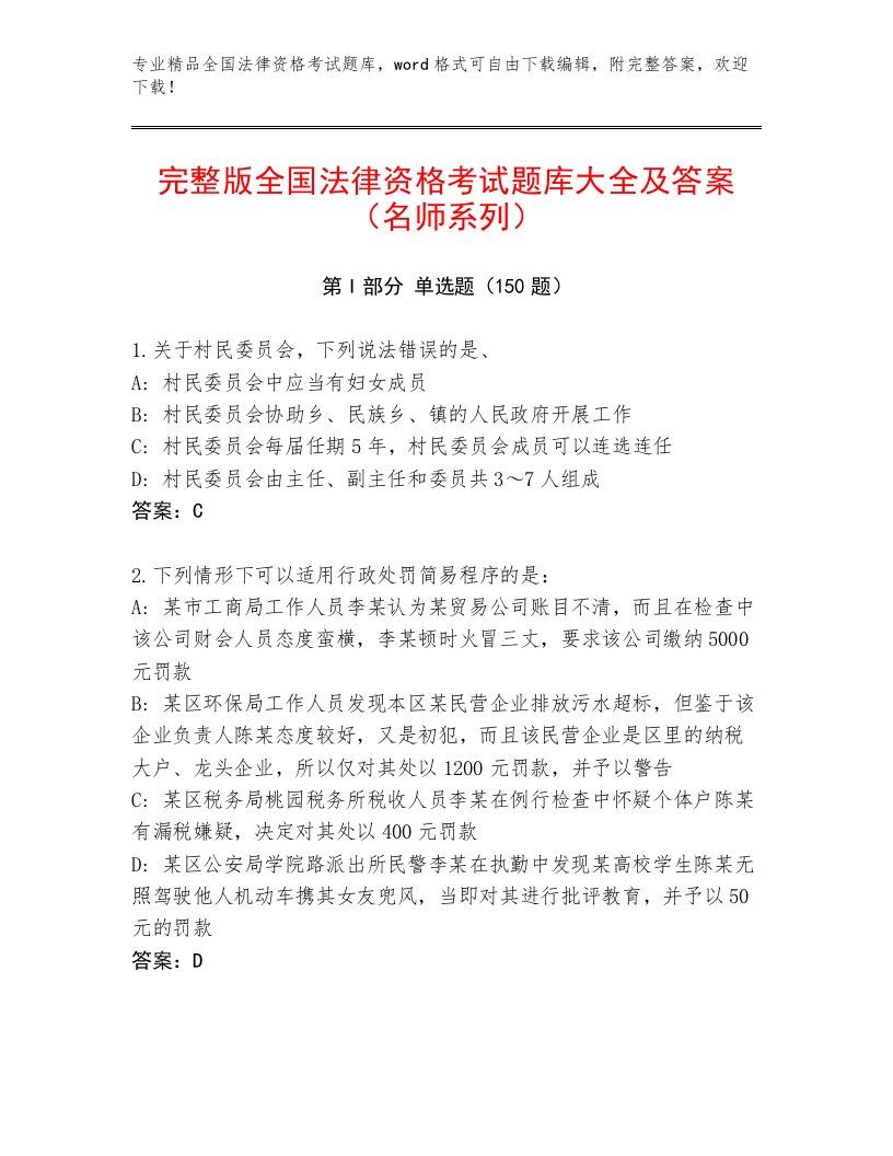 2023年最新全国法律资格考试题库附答案（轻巧夺冠）