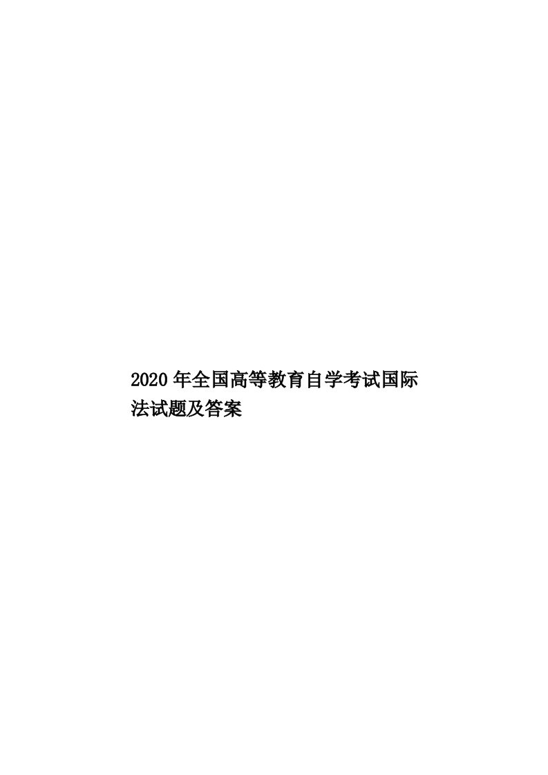 2020年全国高等教育自学考试国际法试题及答案汇编