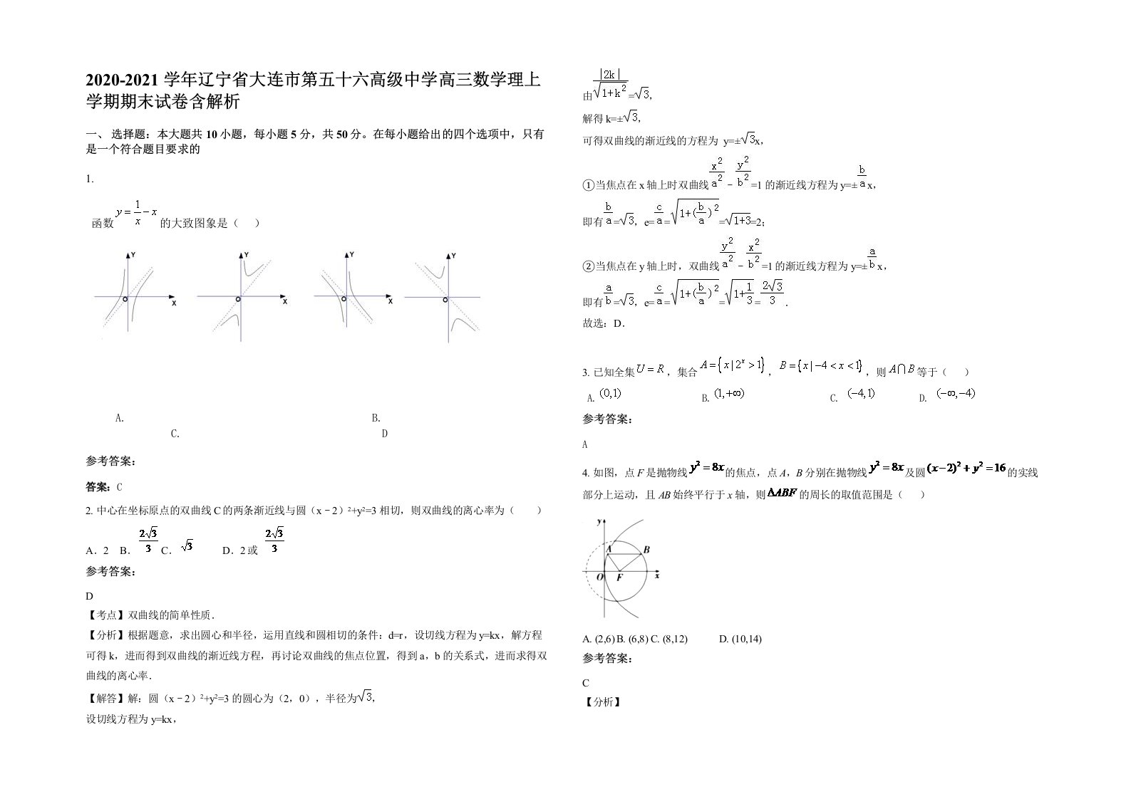 2020-2021学年辽宁省大连市第五十六高级中学高三数学理上学期期末试卷含解析