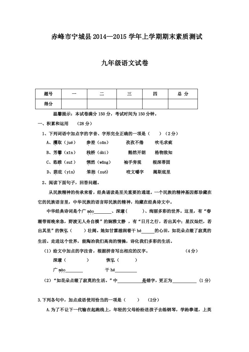 赤峰市宁城县2014-2015学年上学期期末素质测试九年级语文试卷