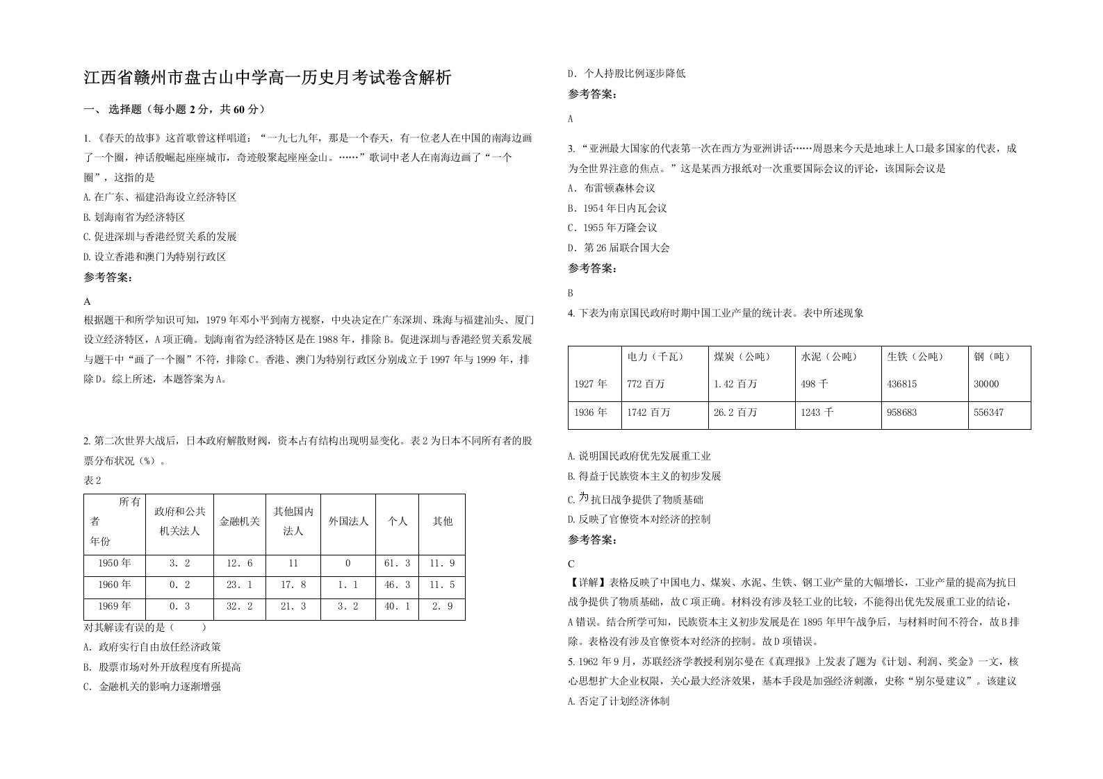 江西省赣州市盘古山中学高一历史月考试卷含解析