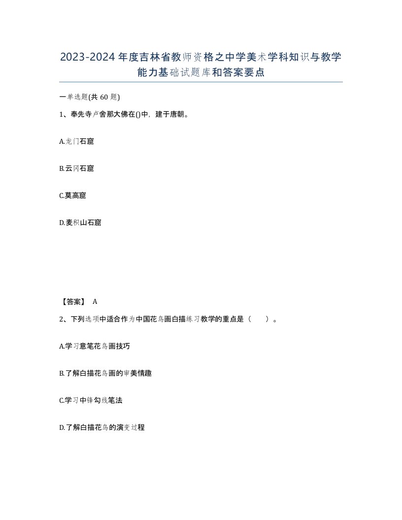 2023-2024年度吉林省教师资格之中学美术学科知识与教学能力基础试题库和答案要点